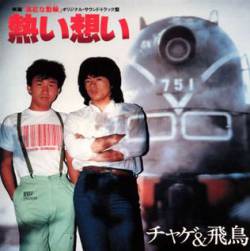 Chage And Aska : Atsui Omoi